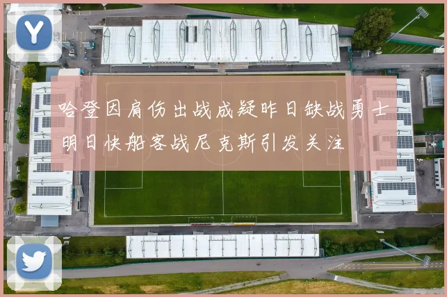 哈登因肩伤出战成疑昨日缺战勇士明日快船客战尼克斯引发关注