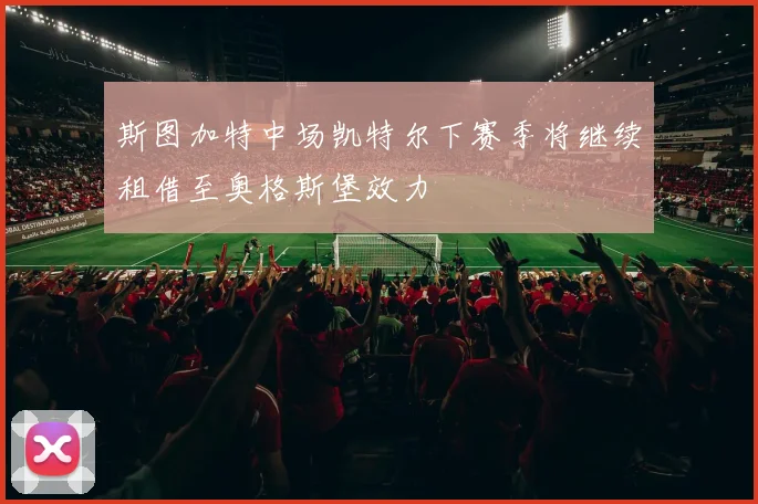 斯图加特中场凯特尔下赛季将继续租借至奥格斯堡效力
