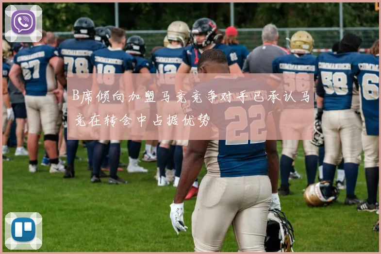 B席倾向加盟马竞竞争对手已承认马竞在转会中占据优势