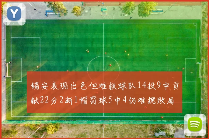 锡安表现出色但难救球队14投9中贡献22分2断1帽罚球5中4仍难挽败局