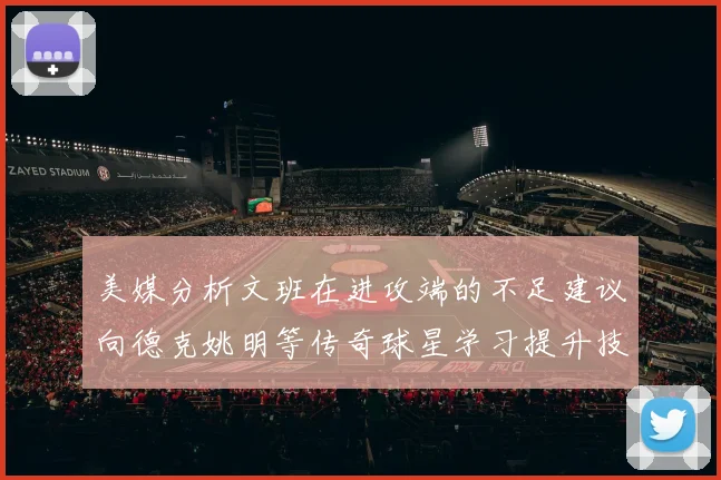 美媒分析文班在进攻端的不足建议向德克姚明等传奇球星学习提升技能