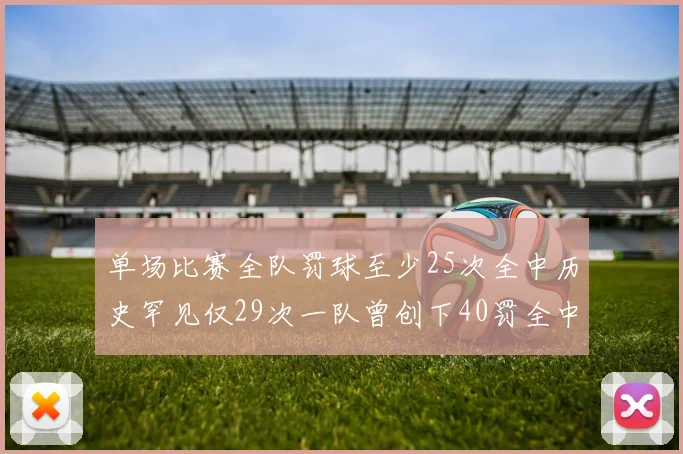 单场比赛全队罚球至少25次全中历史罕见仅29次一队曾创下40罚全中的纪录