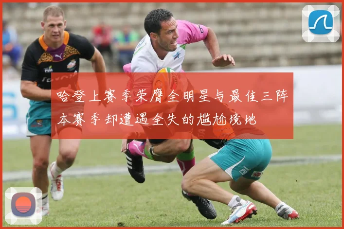 哈登上赛季荣膺全明星与最佳三阵本赛季却遭遇全失的尴尬境地