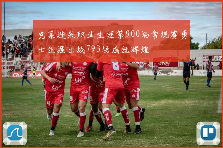 克莱迎来职业生涯第900场常规赛勇士生涯出战793场成就辉煌