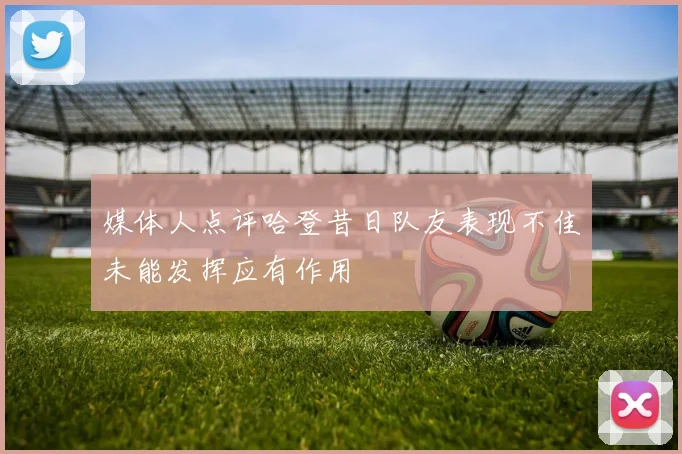 媒体人点评哈登昔日队友表现不佳未能发挥应有作用